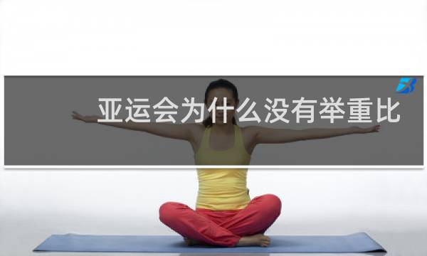 亚运会为什么没有举重比赛图片