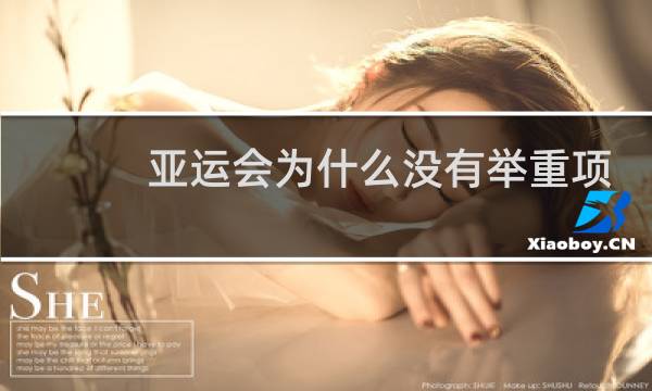 亚运会为什么没有举重项目图片