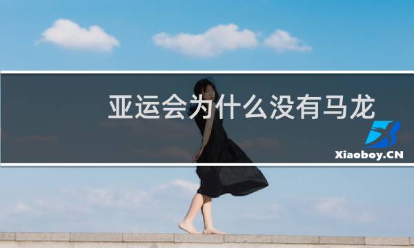 亚运会为什么没有马龙图片