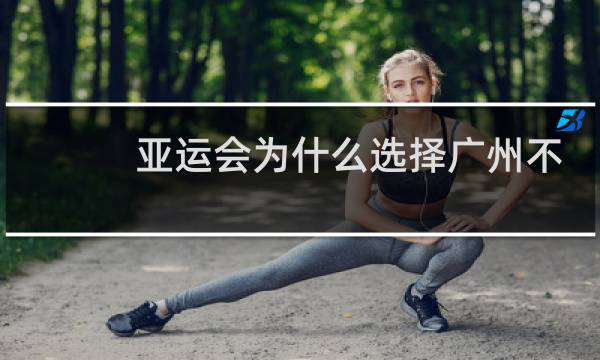 亚运会为什么选择广州不选择深圳图片