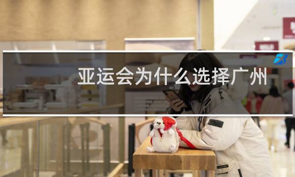 亚运会为什么选择广州图片