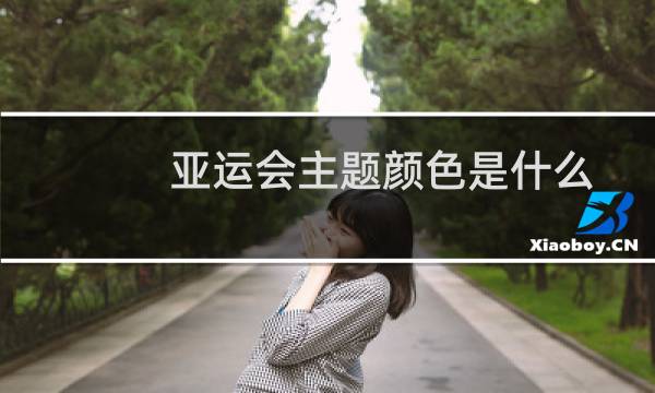 亚运会主题颜色是什么图片