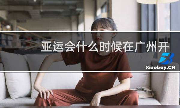亚运会什么时候在广州开图片