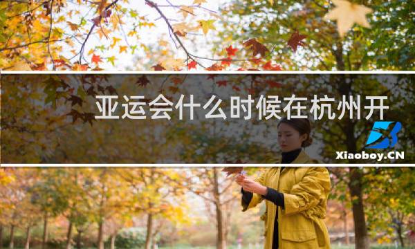 亚运会什么时候在杭州开图片