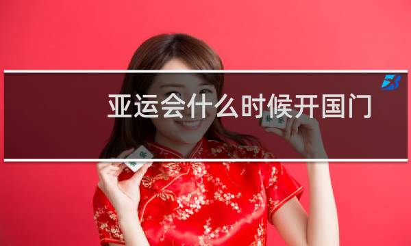 亚运会什么时候开国门图片