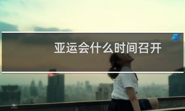 亚运会什么时间召开图片