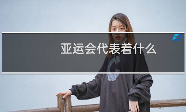 亚运会代表着什么图片
