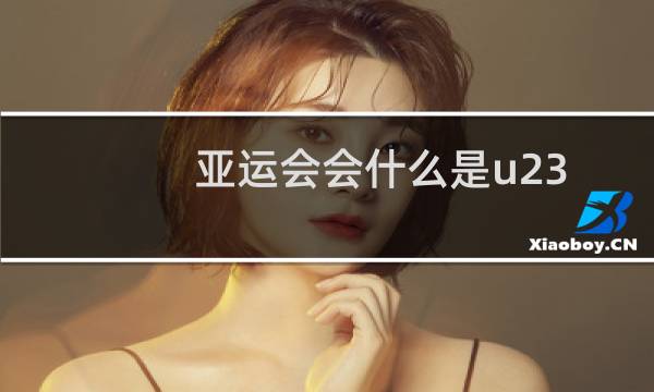 亚运会会什么是u23图片