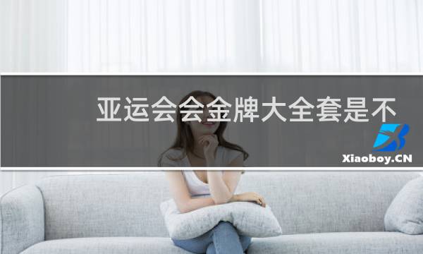 亚运会会金牌大全套是不是金图片