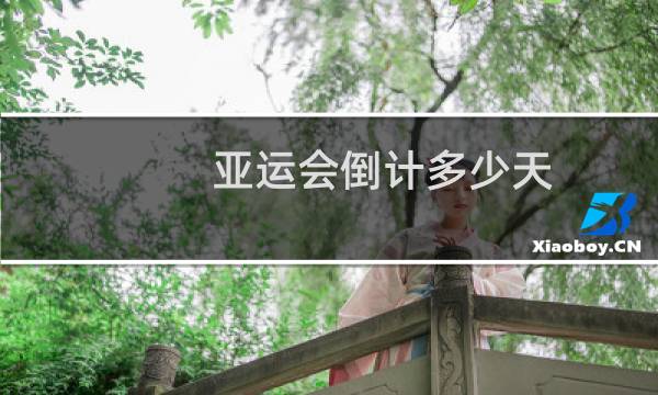 亚运会倒计多少天图片