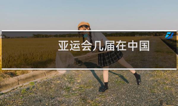 亚运会几届在中国图片