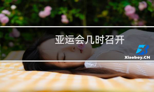 亚运会几时召开图片
