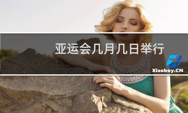 亚运会几月几日举行图片