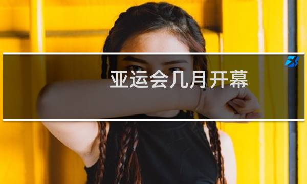 亚运会几月开幕图片