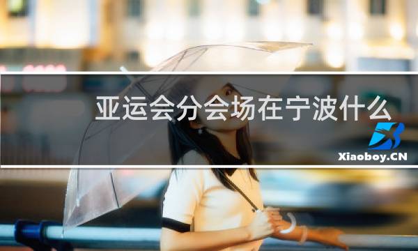 亚运会分会场在宁波什么地方图片