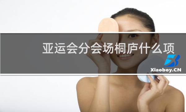 亚运会分会场桐庐什么项目图片