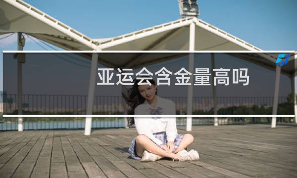亚运会含金量高吗图片