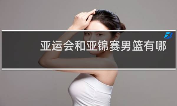 亚运会和亚锦赛男篮有哪些图片