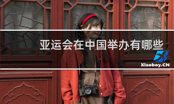 亚运会在中国举办有哪些图片