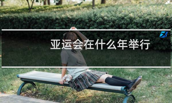 亚运会在什么年举行图片