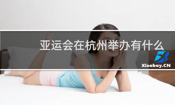 亚运会在杭州举办有什么好处图片