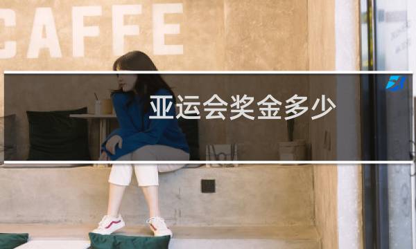 亚运会奖金多少图片