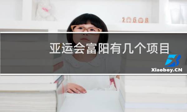 亚运会富阳有几个项目图片