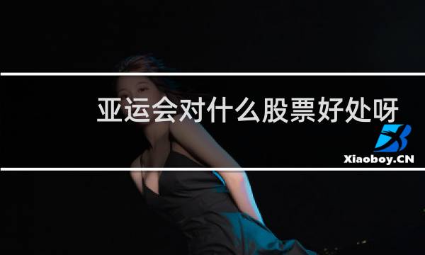 亚运会对什么股票好处呀图片
