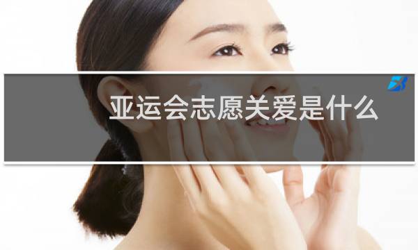 亚运会志愿关爱是什么图片