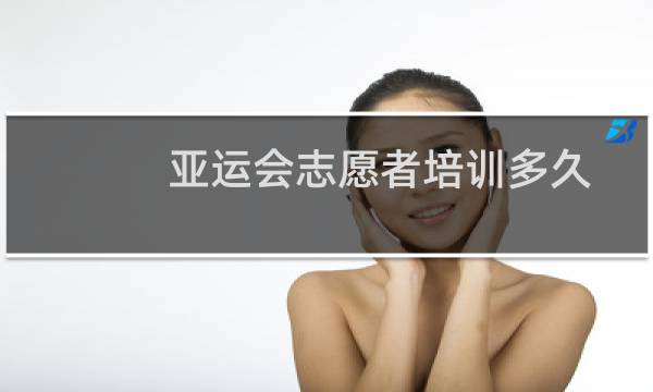 亚运会志愿者培训多久图片