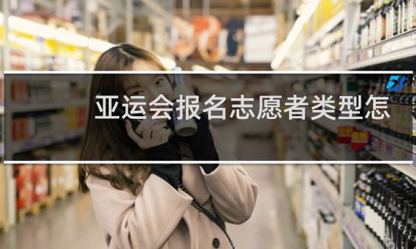 亚运会报名志愿者类型怎么改图片