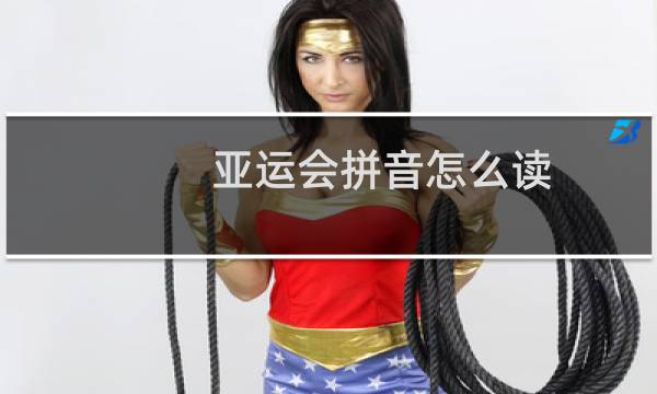 亚运会拼音怎么读图片