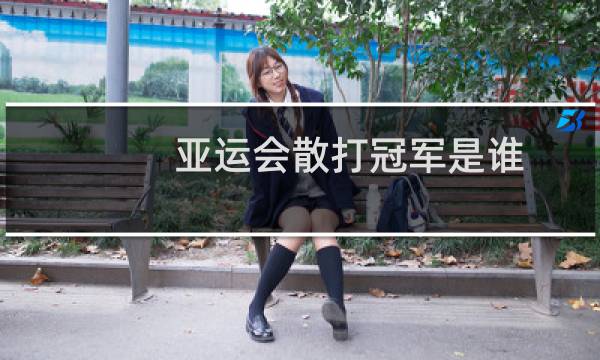 亚运会散打冠军是谁图片