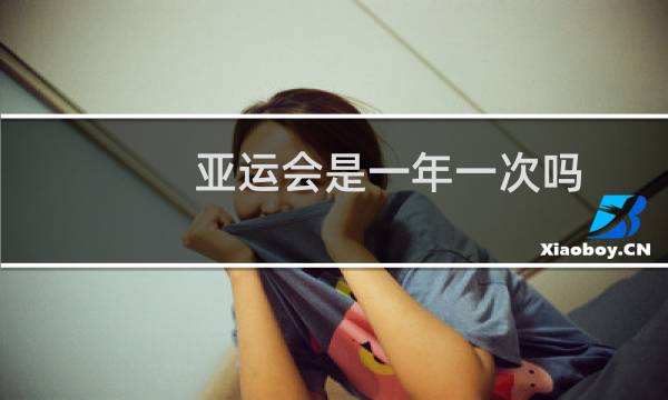 亚运会是一年一次吗图片