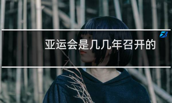 亚运会是几几年召开的图片