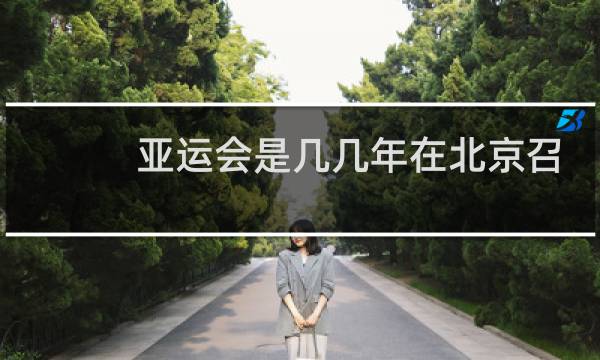 亚运会是几几年在北京召开的图片