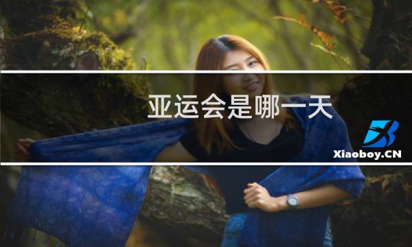 亚运会是哪一天图片