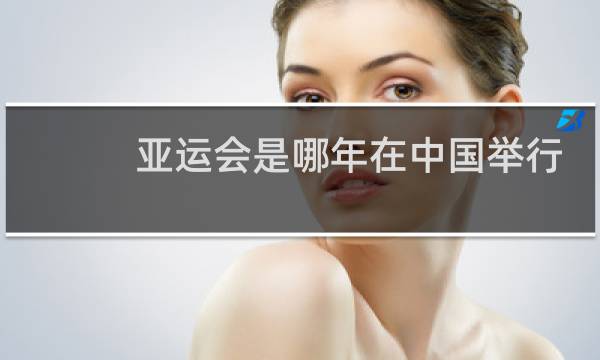 亚运会是哪年在中国举行的图片