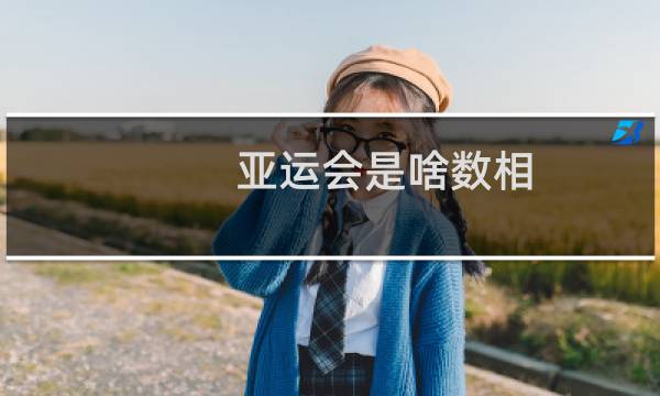 亚运会是啥数相图片