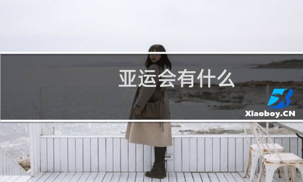 亚运会有什么图片