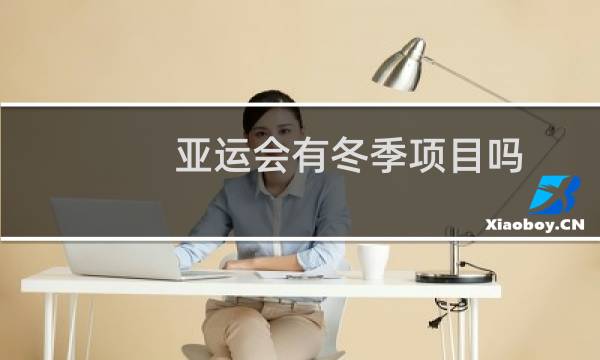 亚运会有冬季项目吗图片