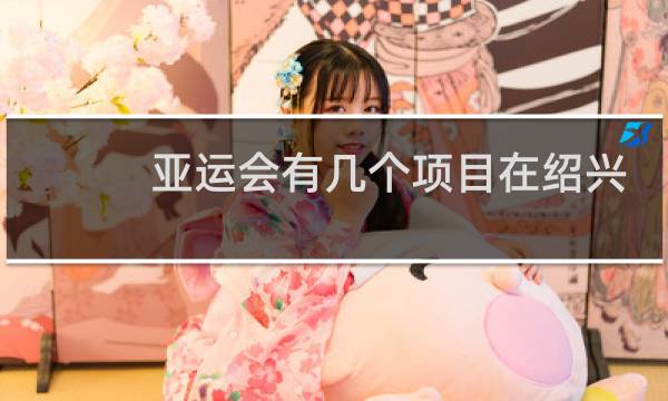 亚运会有几个项目在绍兴图片