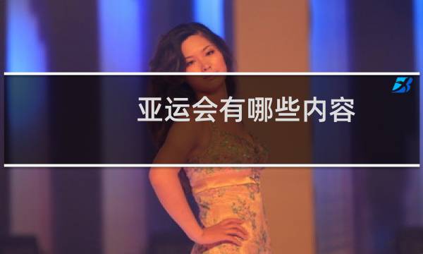 亚运会有哪些内容图片