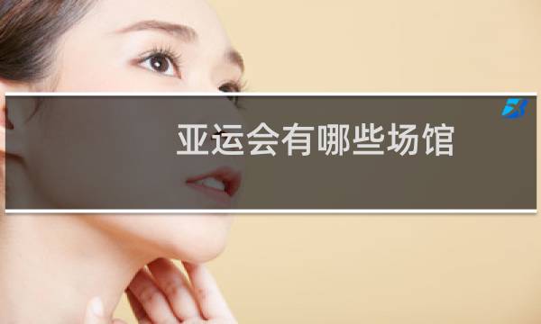 亚运会有哪些场馆图片