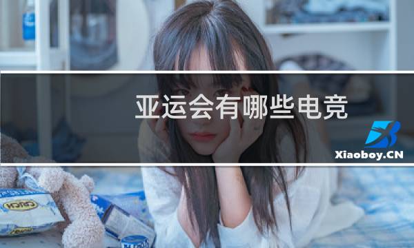 亚运会有哪些电竞图片