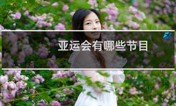亚运会有哪些节目图片