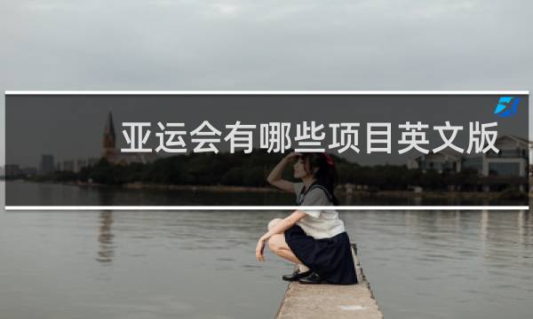 亚运会有哪些项目英文版图片