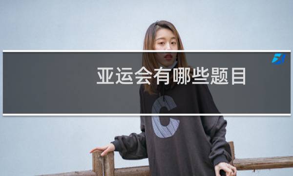 亚运会有哪些题目图片