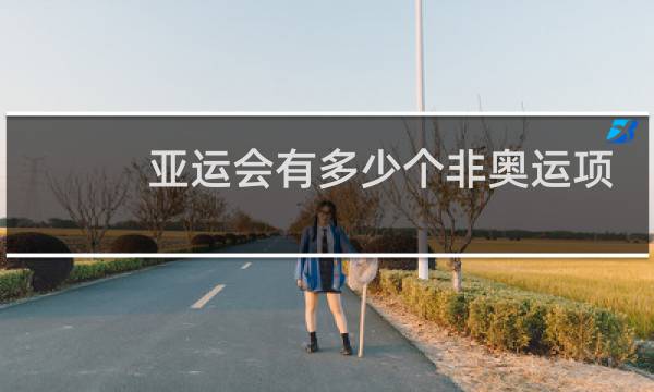 亚运会有多少个非奥运项目图片