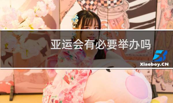 亚运会有必要举办吗图片